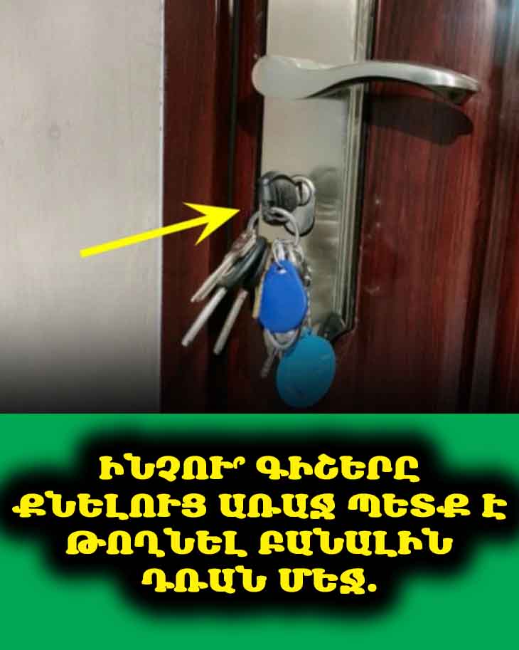 🔑 Ինչու՞ Գիշերը Քնելուց Առաջ Պետք Է Թողնել Բանալին Դռան Մեջ. Անվտանգության Չգիտցված Գաղտնիքը 🤫