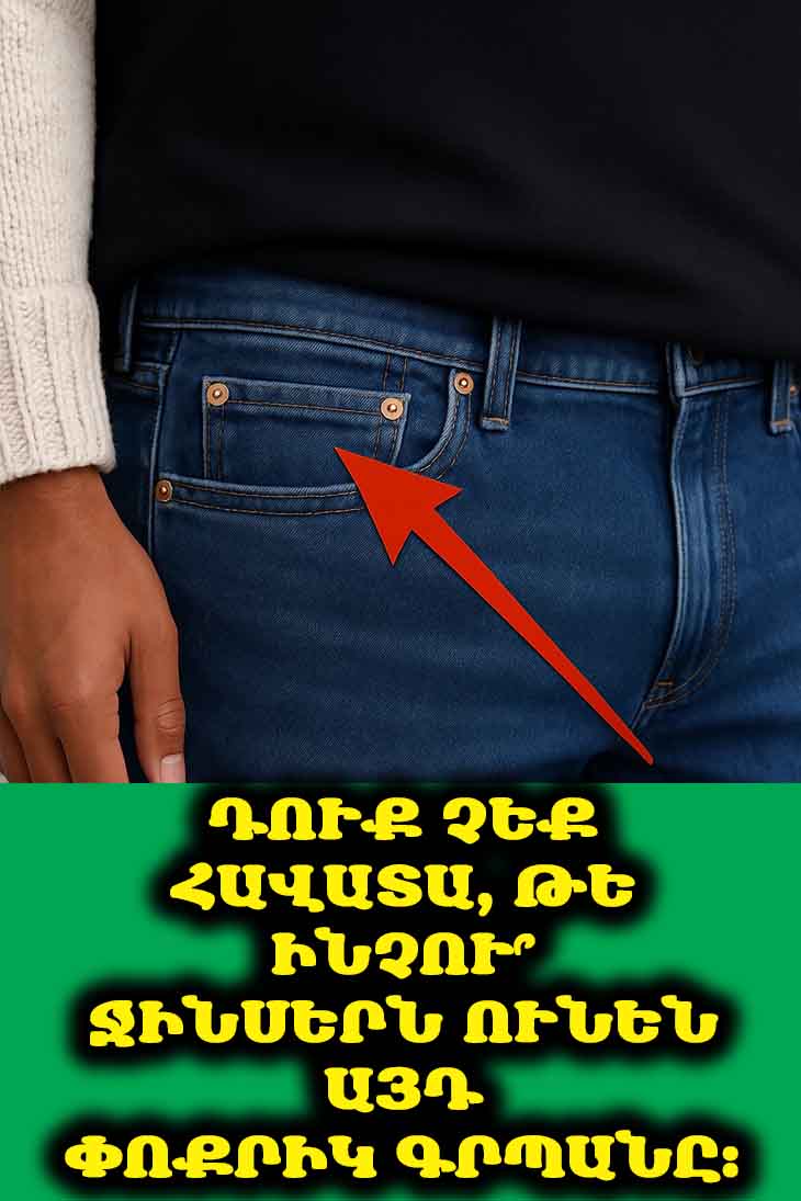 🤯 Ջինսերի Փոքրիկ Գրպանի Գաղտնիքը. Ինչի՞ համար է այն իրականում ծառայում 👖։