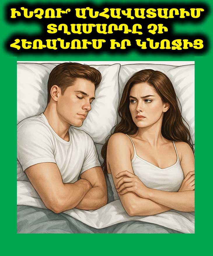💔 Ինչու՞ Դավաճանող Տղամարդիկ Միևնույնն Է Չեն Հեռանում. 7 Ցավոտ Պատճառ, Որոնք Կփոխեն Ձեր Կարծիքը 😔