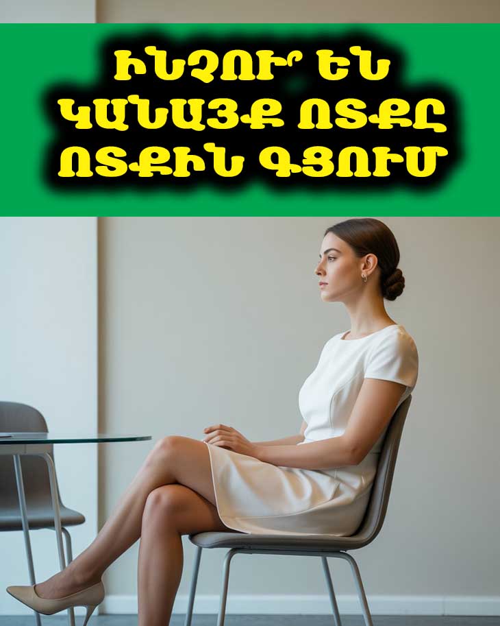 Ինչու՞ են կանայք նստելիս ոտքը ոտքին գցում 🦵