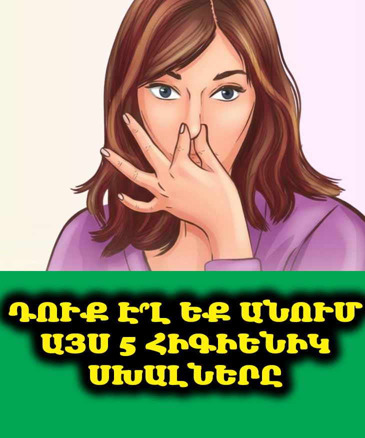 5 հիգիենիկ սխալ, որոնք շատերն են անում, բայց ոչ ոք չի համարձակվում խոսել դրանց մասին 🤫