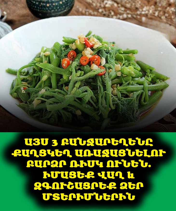 Այս 3 Բանջարեղենը Քաղցկեղ Առաջացնելու Բարձր Ռիսկ Ունեն. Իմացեք Վաղ և Զգուշացրեք Ձեր Մտերիմներին 🛑