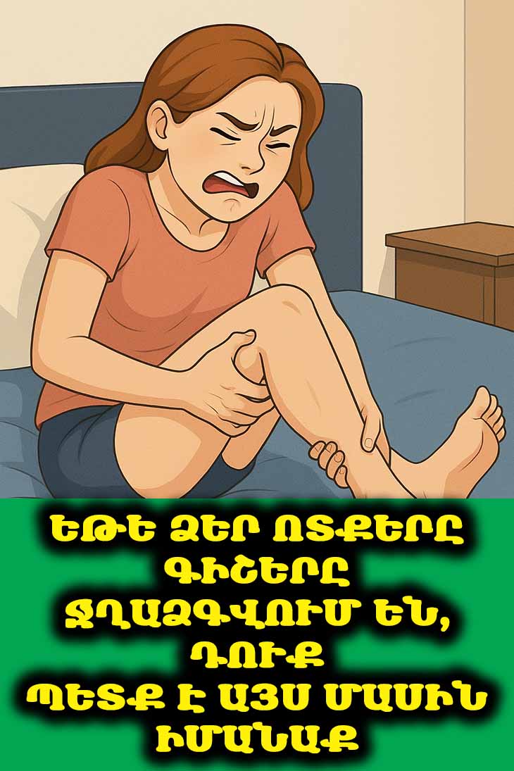 🌙 Մկանային Ջղաձգումները Քուն չե՞ն Տալիս: Գտե՛ք Ձեր Գիշերային Ցավի 10 Պատճառները և Թեթևացման Մեթոդները 🤩։