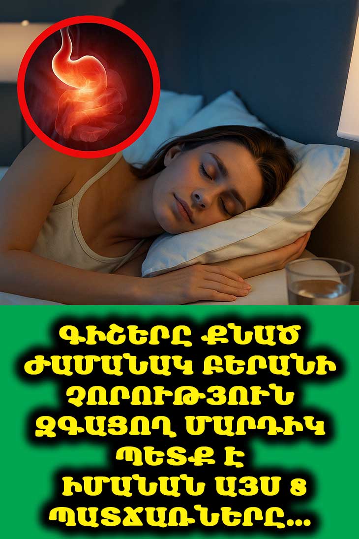 😴 Գիշերը Բերանը Չորանում է՞. Ահա 8 Հնարավոր Պատճառ, Որոնք Պետք է Իմանալ։