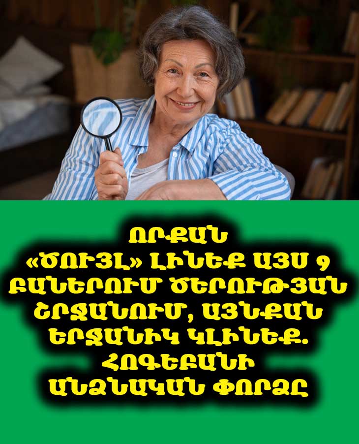 Որքան «Ծույլ» Լինեք Այս 9 Բաներում Ծերության Շրջանում, Այնքան Երջանիկ Կլինեք. Հոգեբանի Անձնական Փորձը