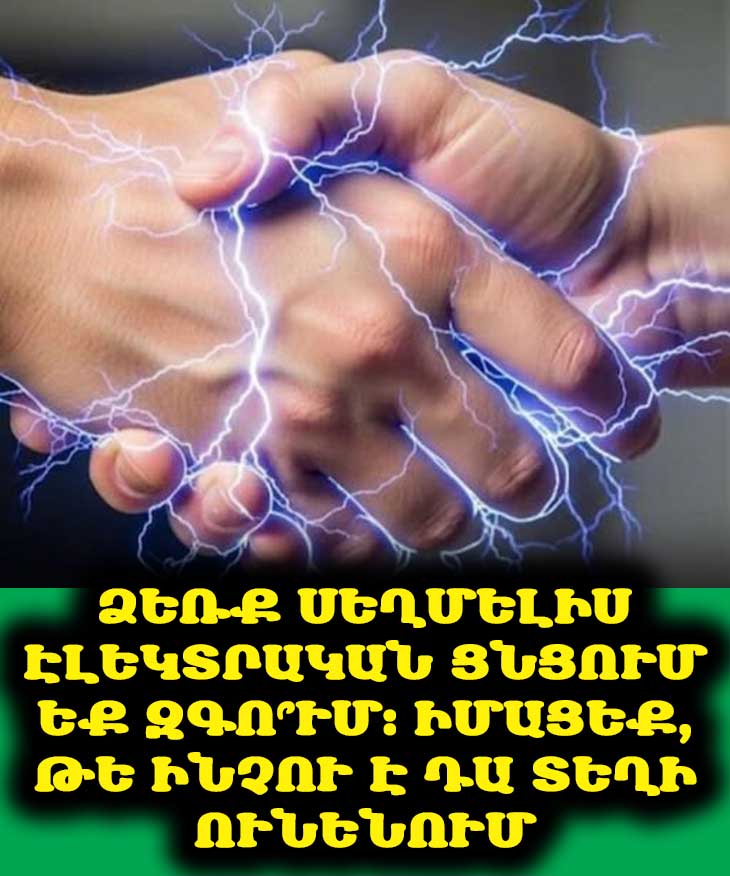 💥 Ինչու՞ ենք էլեկտրական ցնցում զգում ուրիշի հետ շփվելիս։ Գիտությունը բացատրում է։ ⚡️🤔
