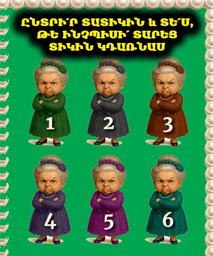 Ընտրի՛ր Տատիկին և Տե՛ս, Թե Ինչպիսի՛ Տարեց Տիկին Կդառնաս 👵🔮✨