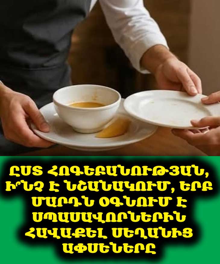 Ըստ հոգեբանության, ի՞նչ է նշանակում, երբ մարդն օգնում է սպասավորներին հավաքել սեղանից ափսեները 🧐🍽️💡