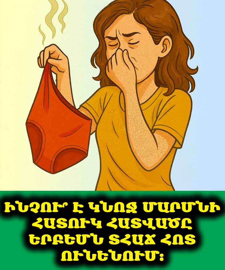 Ինչու՞ է կնոջ մարմնի հատուկ հատվածը երբեմն տհաճ հոտ ունենում: 😔💔😥