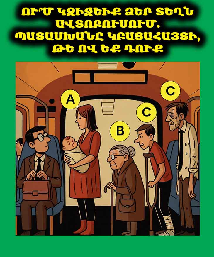 Ու՞մ կզիջեիք Ձեր տեղն ավտոբուսում. պատասխանը կբացահայտի, թե ով եք Դուք 🤯🤔