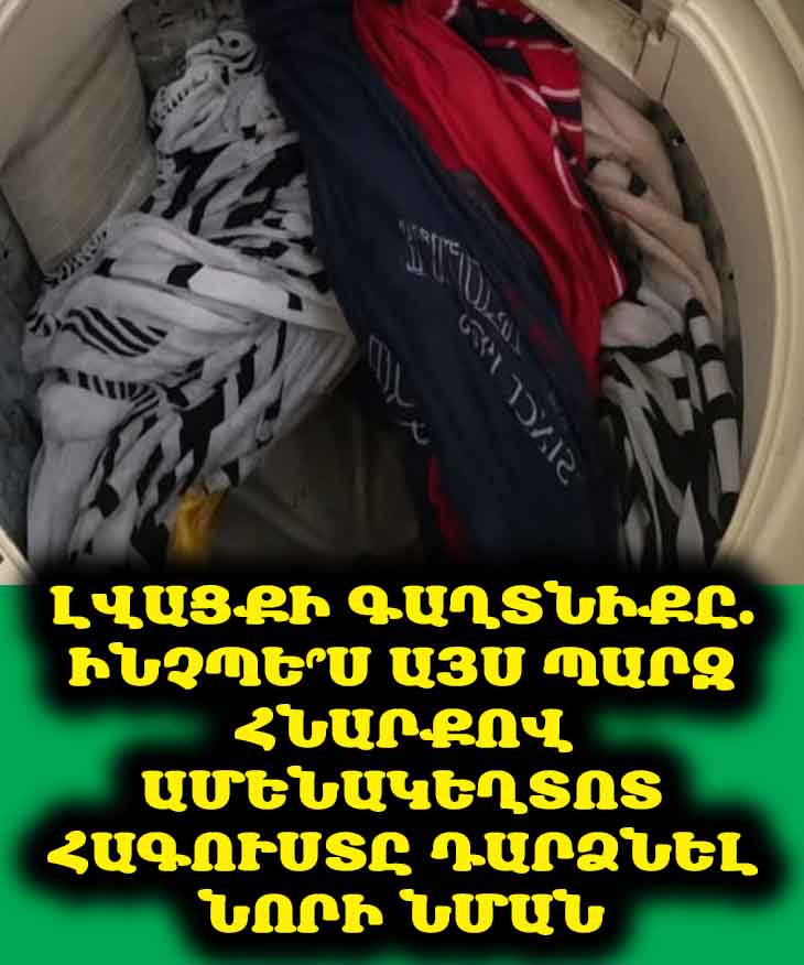 Լվացքի գաղտնիքը. Այս պարզ հնարքով նույնիսկ ամենակեղտոտ հագուստը նորի պես տեսք կունենա 🤩🧺✨