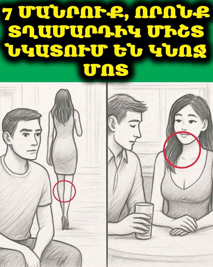 7 մանրուք, Որոնք Տղամարդիկ Միշտ Նկատում Են Կնոջ Մոտ 🧐❤️
