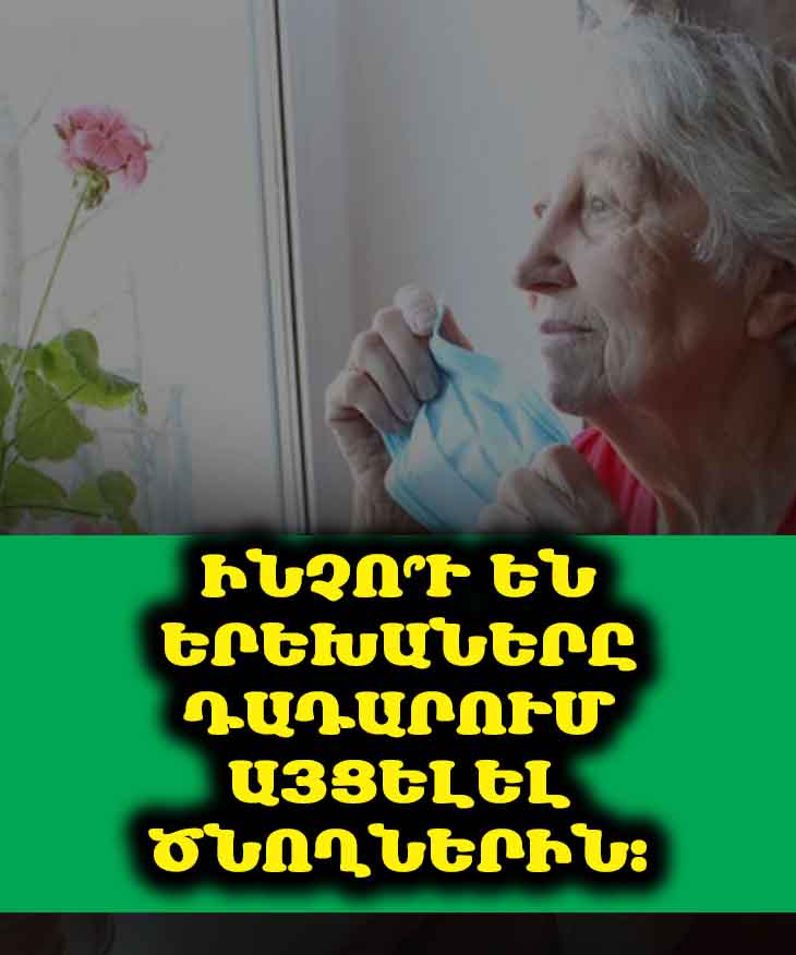 Ինչո՞ւ են երեխաները դադարում այցելել ծնողներին։ Ցավալի պատճառներ (և ինչպես լուծել դրանք) 💔👨👩👧👦🤔