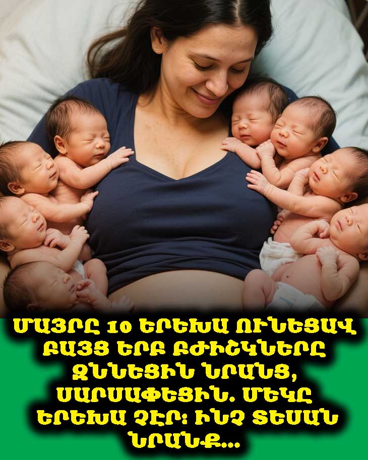 Մայրը 10 երեխա ունեցավ 😲 Բայց երբ բժիշկները զննեցին նրանց, սարսափեցին․ մեկը երեխա չէր։ Ինչ տեսան նրանք... 😱