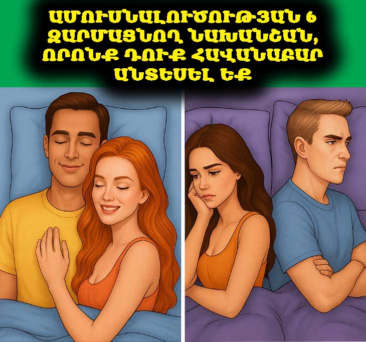 Ամուսնալուծության 6 նշան, որոնք անտեսում են գրեթե բոլորը 😲💔