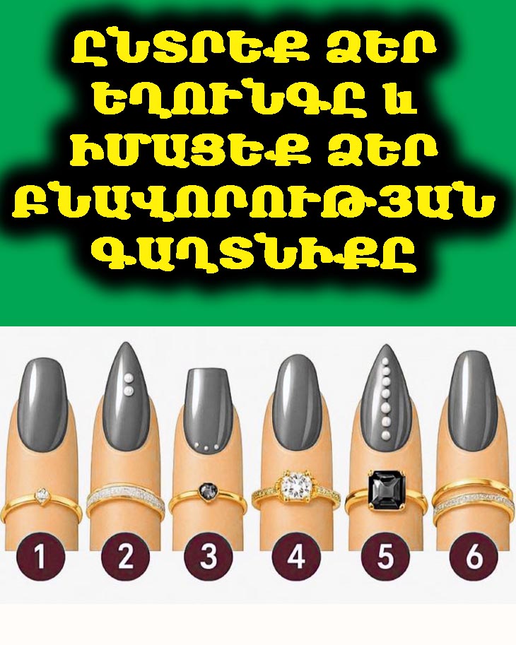 Միայն ազնիվ։ 🤫 Ընտրեք ձեր եղունգը և իմացեք ձեր բնավորության գաղտնիքը։ 💅💖👇