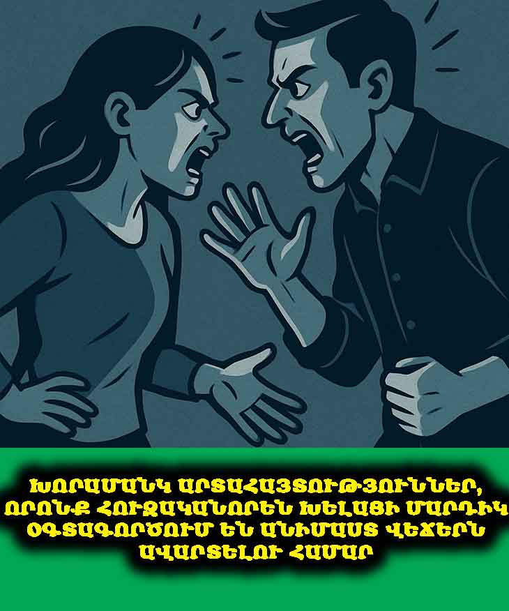 Խորամանկ արտահայտություններ, որոնք հուզականորեն խելացի մարդիկ օգտագործում են անիմաստ վեճերն ավարտելու համար 🤫🧘‍♀️🛑