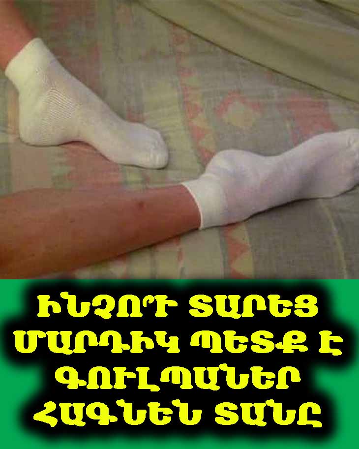 Ինչո՞ւ տարեց մարդիկ ՊԵՏՔ է գուլպաներ հագնեն տանը։ Սա շատ ավելի կարևոր է, քան դուք կարծում եք։ 😲👣❤️