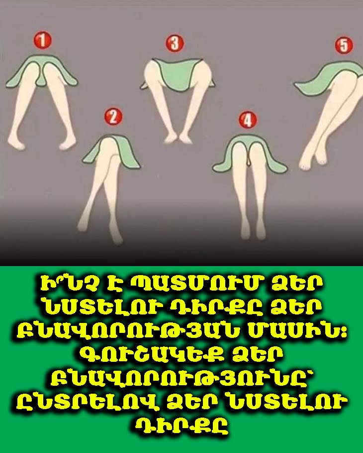 Ի՞նչ է պատմում ձեր նստելու դիրքը ձեր բնավորության մասին։ Գուշակեք ձեր բնավորությունը՝ ընտրելով ձեր նստելու դիրքը