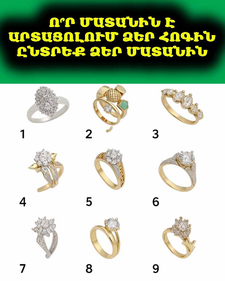 ✨💍💖 Ընտրածդ մատանին բացահայտում է, թե ինչպիսի կին ես դու իրականում