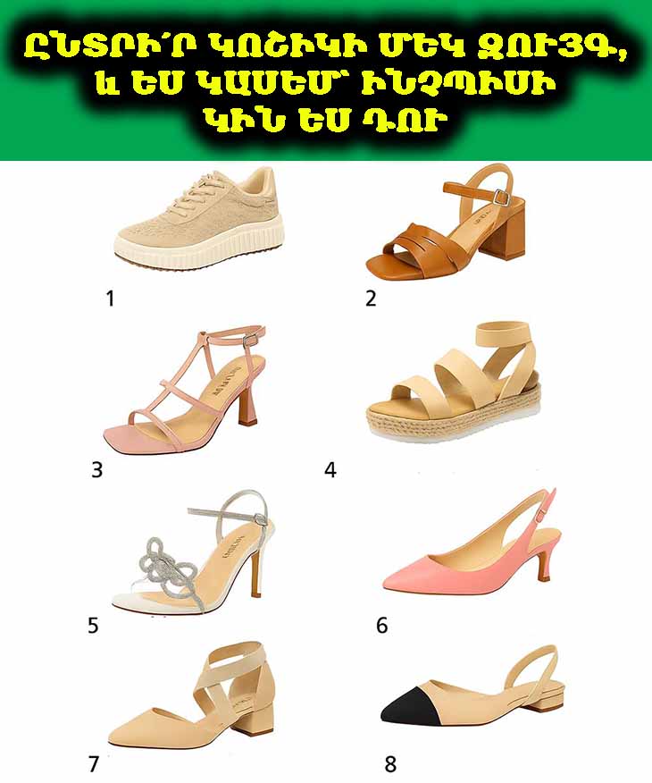 👠 Ընտրի՛ր կոշիկի մեկ զույգ, և ես կասեմ՝ ինչպիսի կին ես դու 💖✨