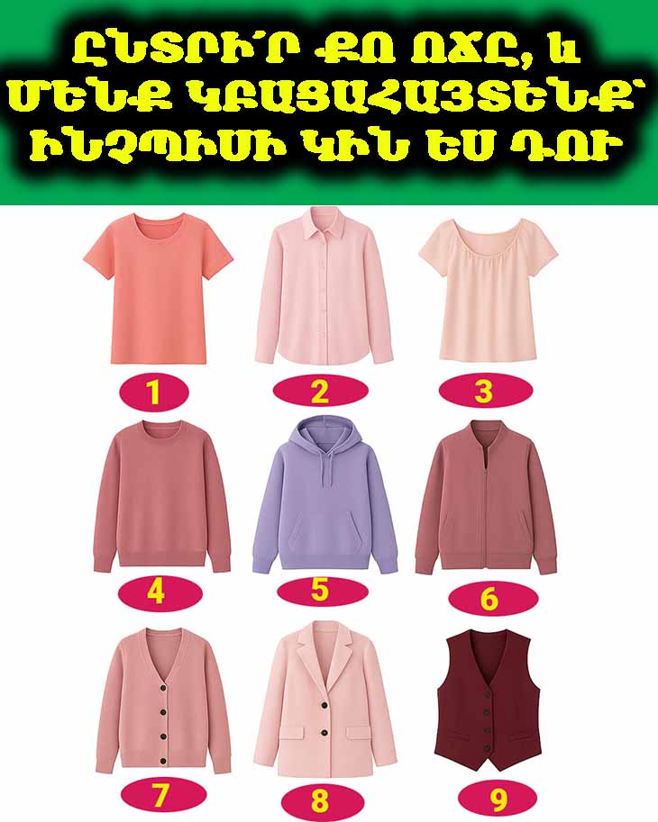 👗 Ընտրի՛ր քո ոճը, և մենք կբացահայտենք՝ ինչպիսի կին ես դու 💖✨