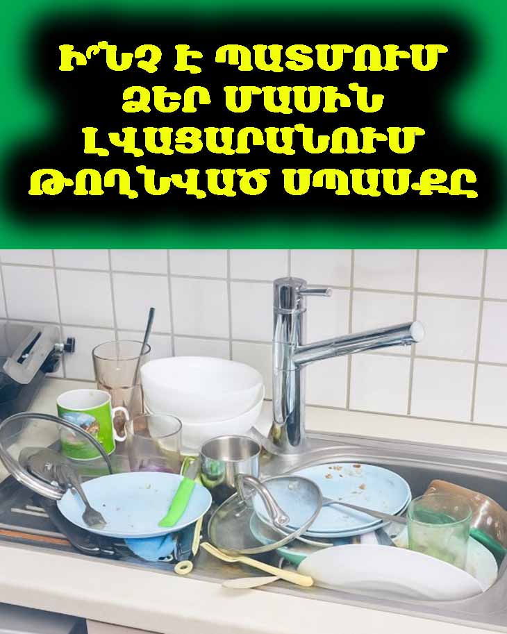 Ի՞նչ է պատմում ձեր մասին լվացարանում թողնված սպասքը 🍽️🧠