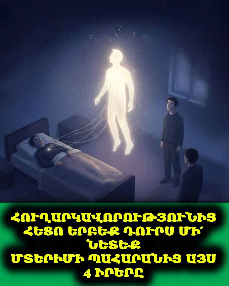 Հուղարկավորությունից հետո երբեք դուրս մի՛ նետեք մտերիմի պահարանից այս 4 իրերը 💔🙏