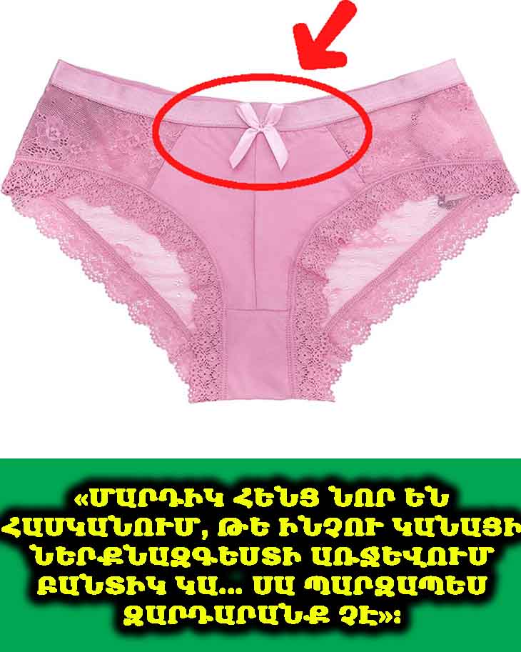 Ինչու՞ կանացի ներքնազգեստի վրա առջևից բանտիկ կա 🎀🤔 Պատճառն անսպասելի է 😲