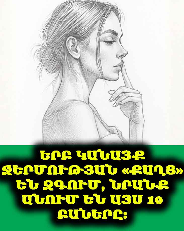 10 նշան, որ կինը «սիրո քաղց» ունի 💔😢 Ինչպես է նա իրեն մատնում, երբ ջերմության պակաս է զգում