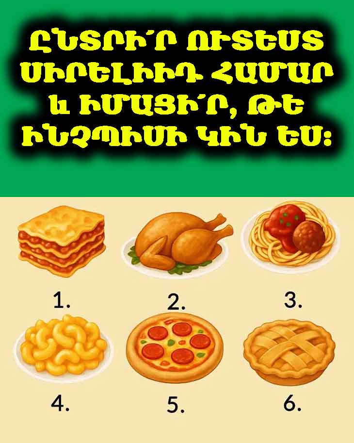 👩🍳 Ընտրի՛ր ուտեստ սիրելիիդ համար ❤️ և իմացի՛ր, թե ինչպիսի կին ես։ 🤫