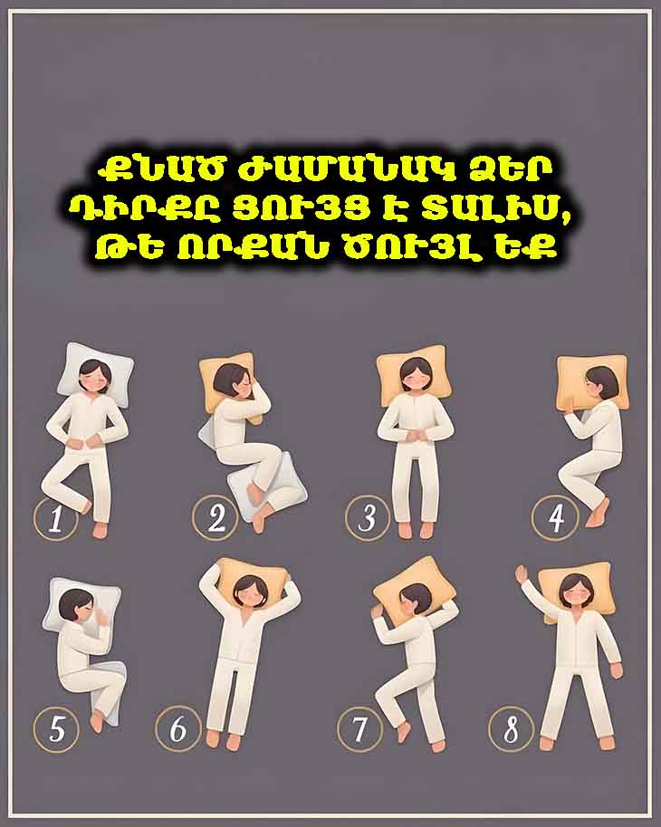 😴 Քնած ժամանակ ձեր դիրքը ցույց է տալիս, թե որքան ծույլ եք 😲