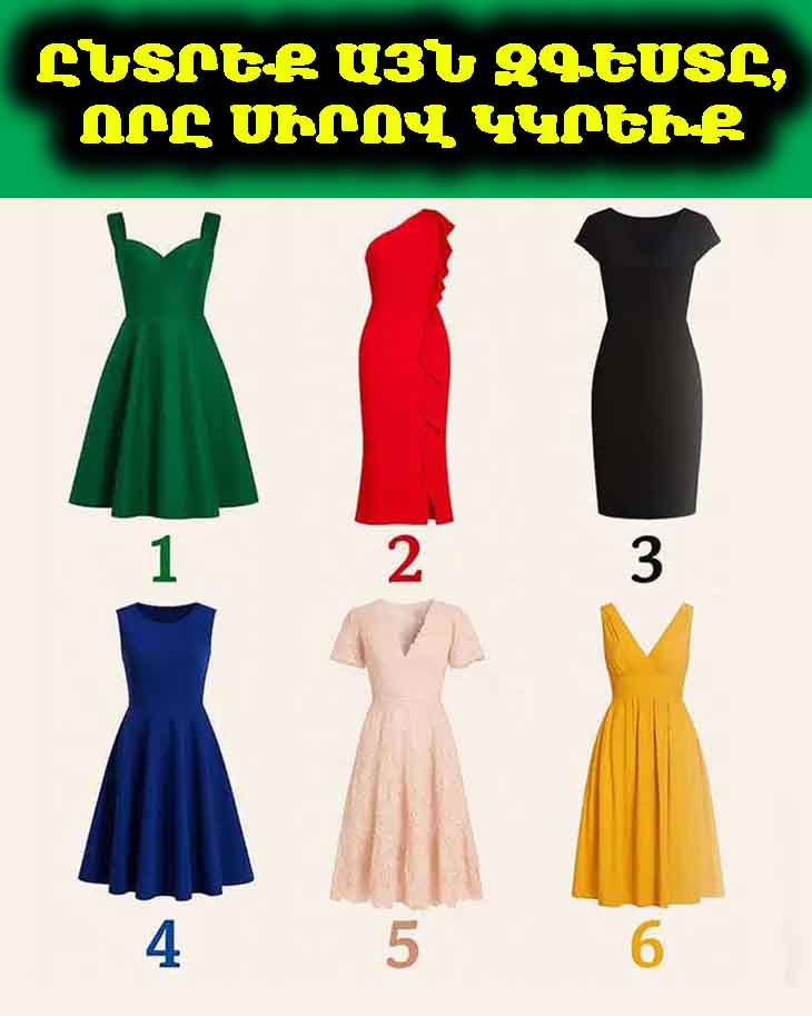 Թեստ. Ի՞նչպիսի կին եք դուք։ Ընտրեք այն զգեստը, որը սիրով կկրեիք 💃👗✨