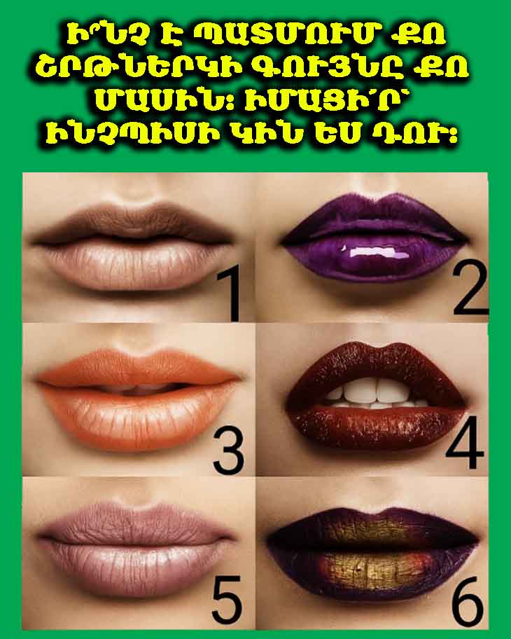 💋 Ի՞նչ է պատմում քո շրթներկի գույնը քո մասին։ 💄 Իմացի՛ր՝ ինչպիսի կին ես դու։