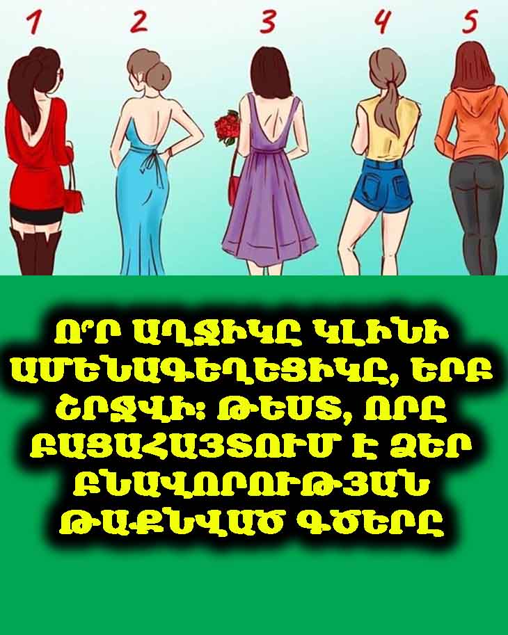 Ո՞ր աղջիկը կլինի ամենագեղեցիկը, երբ շրջվի։ Թեստ, որը բացահայտում է ձեր բնավորության թաքնված գծերը 💃✨