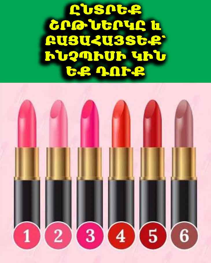 Ընտրեք շրթներկը և բացահայտեք՝ ինչպիսի կին եք դուք 💋💄