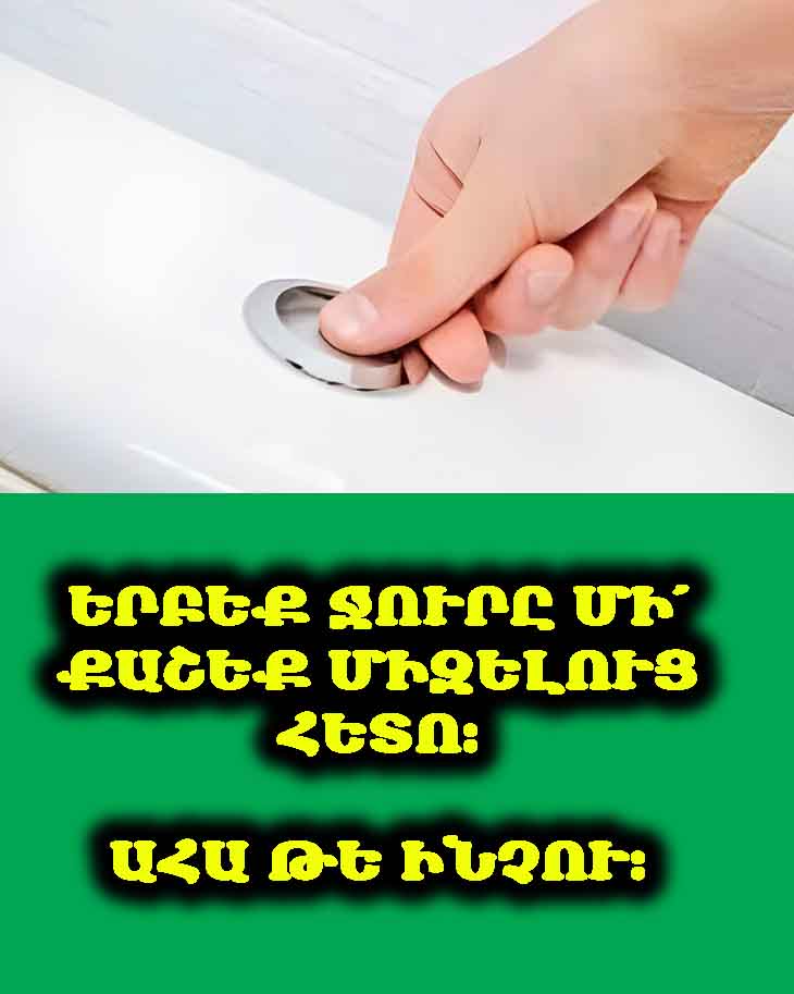 Երբեք ջուրը մի՛ քաշեք միզելուց հետո։ Ահա թե ինչու։