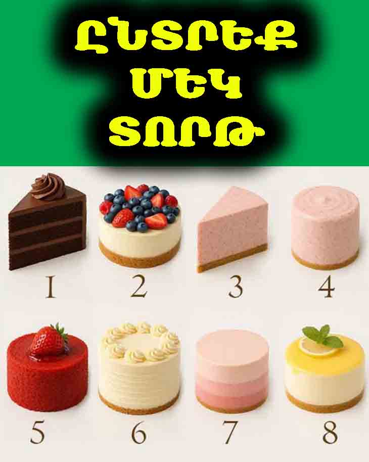 🍰 Անկեղծ ընտրեք։ Ընտրեք մեկ տորթ, և այն կբացահայտի ձեր ամենաիսկական գիծը։ 🔮✨
