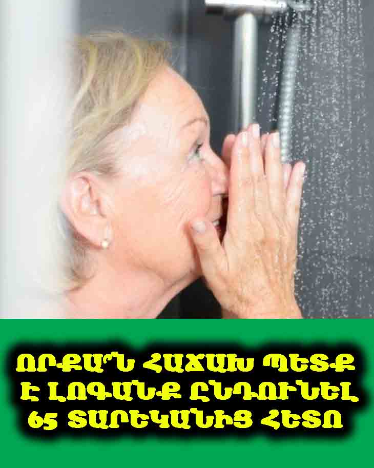 Որքա՞ն հաճախ պետք է լոգանք ընդունել 65 տարեկանից հետո (և ինչու է շատ հաճախ լողանալը ռիսկային) 🚿🤔