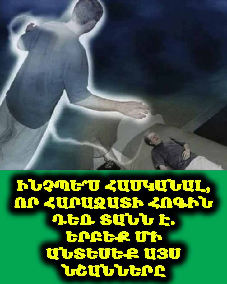Ինչպե՞ս հասկանալ, որ հարազատի հոգին դեռ տանն է. երբեք մի անտեսեք այս նշանները 🕯️