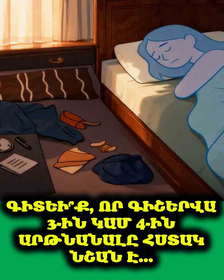 🌙 ԳԻՇԵՐԱՅԻՆ ԶԱՐԹՆՈՒՄՆԵՐԸ ՆՎԱԶԵՑՆԵԼՈՒ ԵՎ ՔՆԻ ՈՐԱԿԸ ԲԱՐԵԼԱՎԵԼՈՒ ՊԱՐԶ ՄԻՋՈՑՆԵՐ 💤
