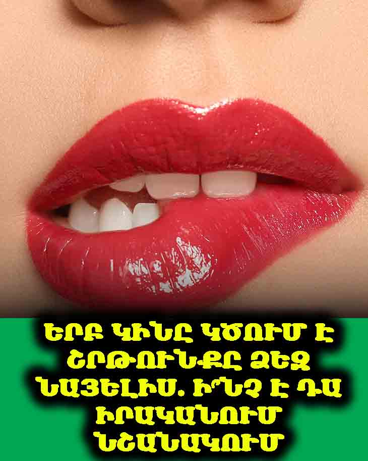 ❤️ ԵՐԲ ԿԻՆԸ ԿԾՈՒՄ Է ՇՐԹՈՒՆՔԸ ՁԵԶ ՆԱՅԵԼԻՍ. Ի՞ՆՉ Է ԴԱ ԻՐԱԿԱՆՈՒՄ ՆՇԱՆԱԿՈՒՄ ❤️