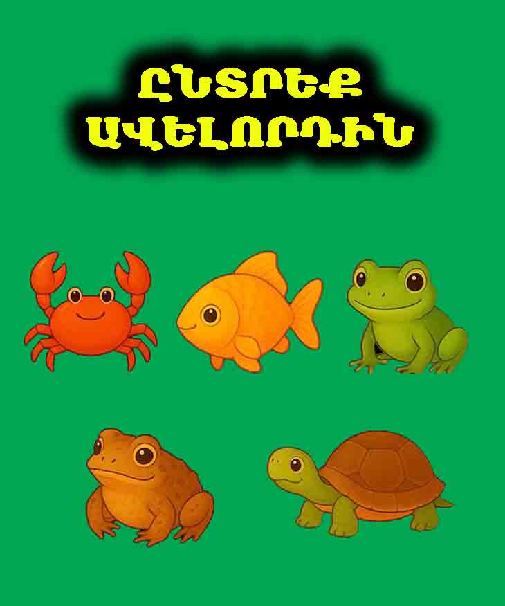 🧠 ՄԻ՛ ԽԱԲԵՔ։ ԸՆՏՐԵՔ &laquo;ԱՎԵԼՈՐԴԻՆ&raquo;՝ ՊԱՐԶԵԼՈՒ ՀԱՄԱՐ, ԹԵ ՈՐՔԱՆ &laquo;ԲԱՐԴ&raquo; ԵՔ ԴՈՒՔ ԻՐԱԿԱՆՈՒՄ 🧠