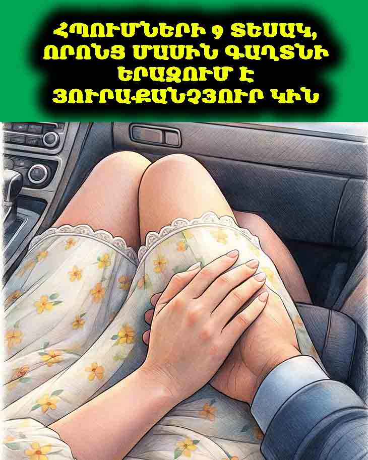 ❤️ ՀՊՈՒՄՆԵՐԻ 9 ՏԵՍԱԿ, ՈՐՈՆՑ ՄԱՍԻՆ ԳԱՂՏՆԻ ԵՐԱԶՈՒՄ Է ՅՈՒՐԱՔԱՆՉՅՈՒՐ ԿԻՆ ❤️