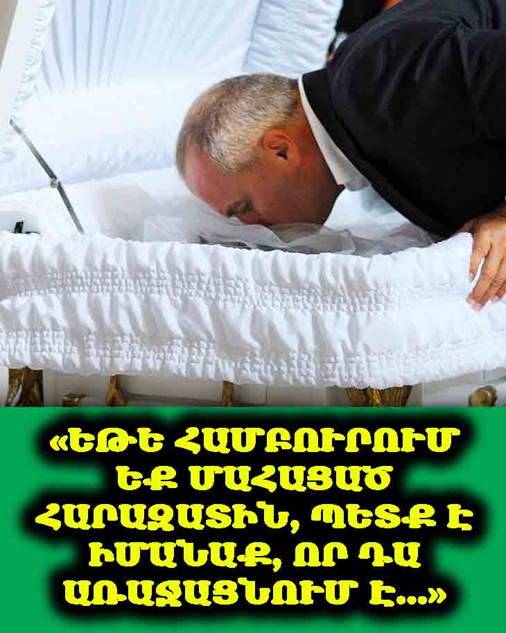😱 ԵԹԵ ՀԱՄԲՈՒՐՈՒՄ ԵՔ ՄԱՀԱՑԱԾ ՀԱՐԱԶԱՏԻՆ, ՊԵՏՔ Է ԻՄԱՆԱՔ, ՈՐ ԴԱ ԱՌԱՋԱՑՆՈՒՄ Է… 😱