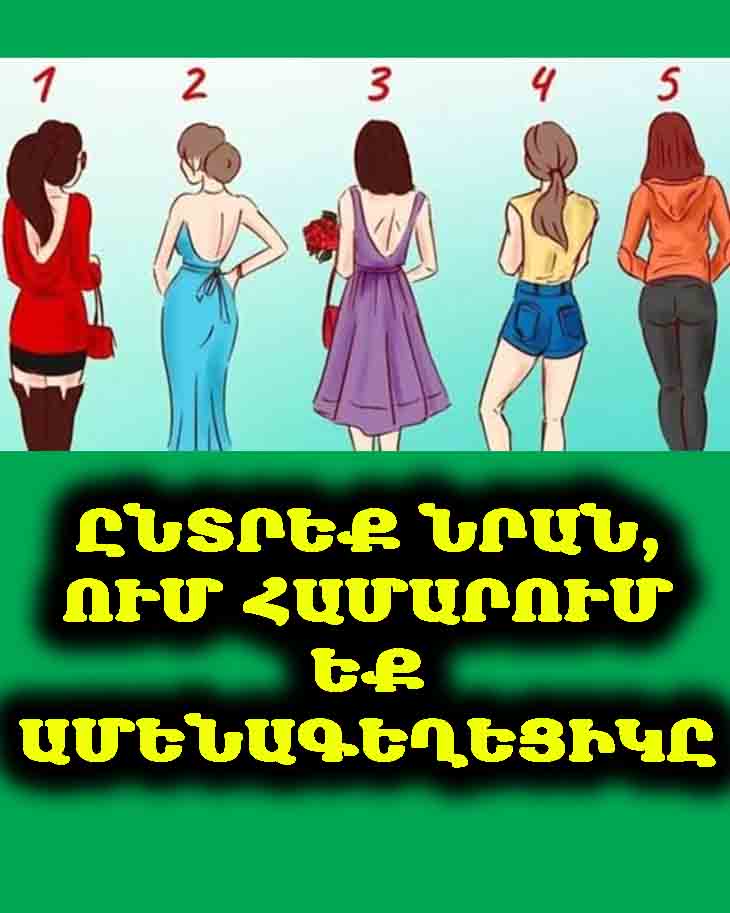 🔮 ԹԵՍՏ. Այս աղջիկներից ո՞րը կլինի ամենագեղեցիկը, երբ շրջվի։ Ձեր անհատականության թաքնված գծերը բացահայտող թեստ 🔮