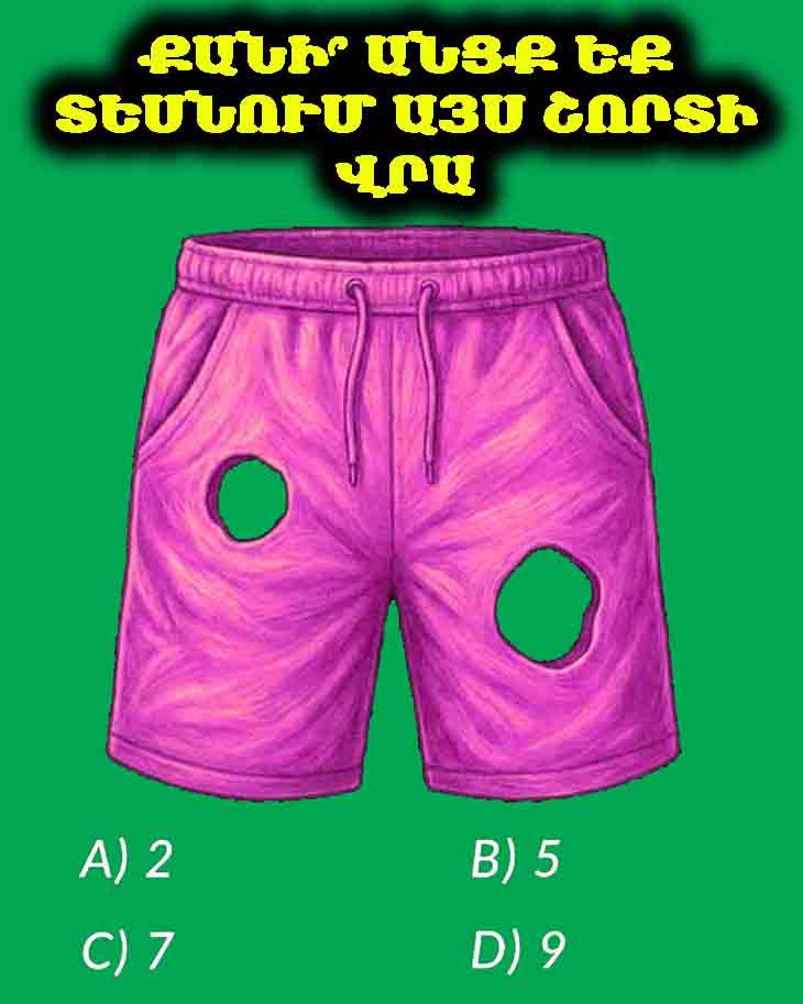 🧐 Քանի՞ անցք եք տեսնում այս շորտի վրա։ Ձեր պատասխանը կբացահայտի՝ արդյոք &laquo;նարցիս&raquo; եք, թե ոչ 🧐