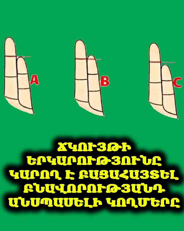 🖐️ ՃԿՈՒՅԹԻ ԵՐԿԱՐՈՒԹՅՈՒՆԸ ԿԱՐՈՂ Է ԲԱՑԱՀԱՅՏԵԼ ԲՆԱՎՈՐՈՒԹՅԱՆԴ ԱՆՍՊԱՍԵԼԻ ԿՈՂՄԵՐԸ 🖐️