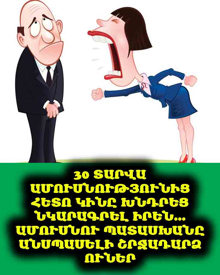 30 ՏԱՐՎԱ ԱՄՈՒՍՆՈՒԹՅՈՒՆԻՑ ՀԵՏՈ ԿԻՆԸ ԽՆԴՐԵՑ ՆԿԱՐԱԳՐԵԼ ԻՐԵՆ... ԱՄՈՒՍՆՈՒ ՊԱՏԱՍԽԱՆԸ ԱՆՍՊԱՍԵԼԻ ՇՐՋԱԴԱՐՁ ՈՒՆԵՐ