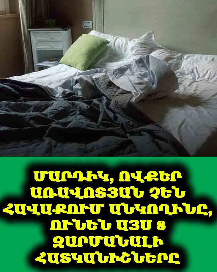 ՀՈԳԵԲԱՆՆԵՐԸ ՊՆԴՈՒՄ ԵՆ. ՄԱՐԴԻԿ, ՈՎՔԵՐ ԱՌԱՎՈՏՅԱՆ ՉԵՆ ՀԱՎԱՔՈՒՄ ԱՆԿՈՂԻՆԸ, ՈՒՆԵՆ ԱՅՍ 8 ԶԱՐՄԱՆԱԼԻ ՀԱՏԿԱՆԻՇՆԵՐԸ 🛌🧠